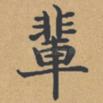 辈
