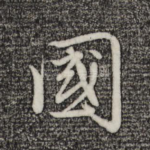 国