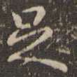 足