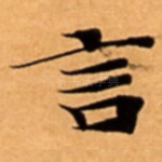 言