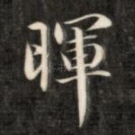晖