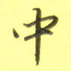 中