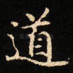 道
