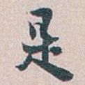 是
