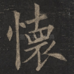 怀