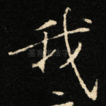 我