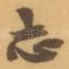 志