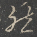 然