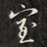 室