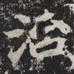 治