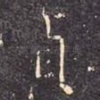 贞