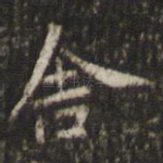 舍