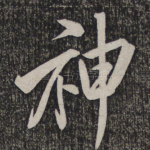 神