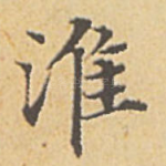 淮