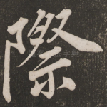 际
