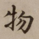 物