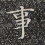 事