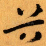 谷