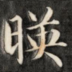 映