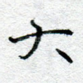 大