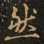然