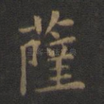 萨