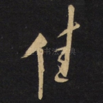 佳
