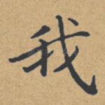 我