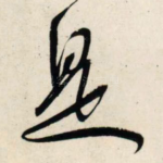 是