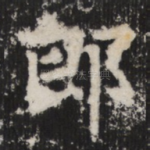 郎