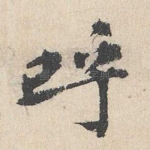呼