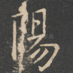 阳