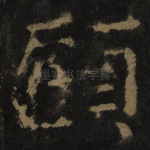 顾