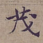 茂