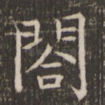 阁