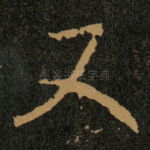 又
