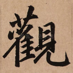 观
