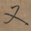 又
