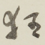 狂