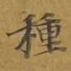 种