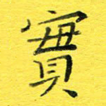 实
