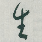 生