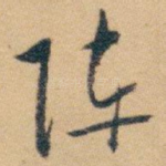 阵