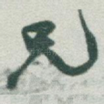 兄