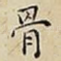 骨