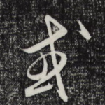 或