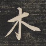 木