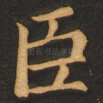 臣