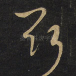 取