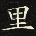 里